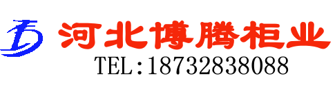 河北博腾柜业有限公司